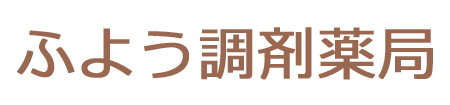 ふよう調剤薬局 (三戸郡南部町 | 苫米地駅)調剤薬局